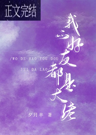 我的好友都是大佬[娱乐圈]