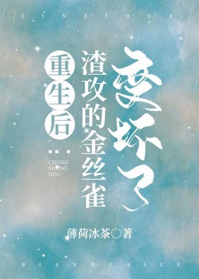 《重生后渣攻的金丝雀变坏了》