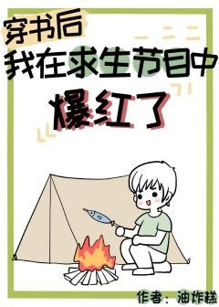 《穿书后我在求生节目中爆红了》