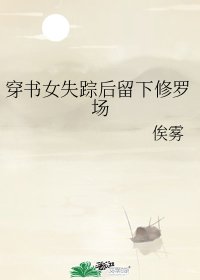 《穿书女失踪后留下修罗场》