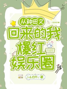 《从种田文回来的我爆红娱乐圈》
