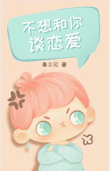 不想和你谈恋爱[快穿]