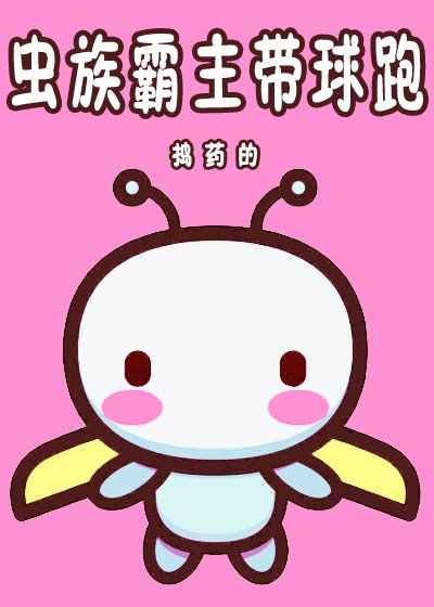 虫族霸主带球跑