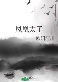 《凤凰太子》