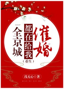 全京城都在给我催婚(重生)