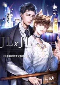 《装乖的金丝雀穿书跑路啦》