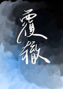 《重生后暗恋对象想和我重蹈覆辙》
