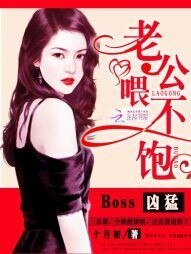 《Boss凶猛:老公,喂不饱》