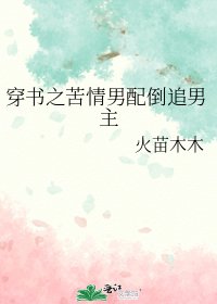穿书之苦情男配倒追男主