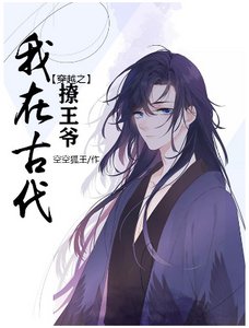 《穿越之我在古代撩王爷》