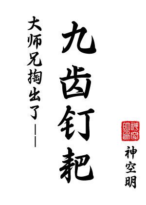 大师兄掏出了九齿钉耙[穿书]