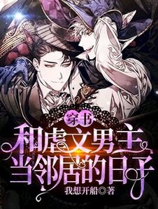 《【穿书】和虐文男主当邻居的日子》