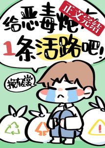 《给恶毒炮灰一条活路吧!》