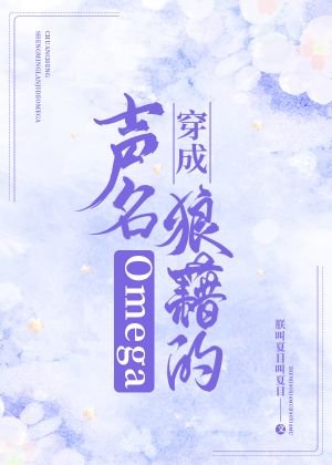 《穿成声名狼藉的Omega》