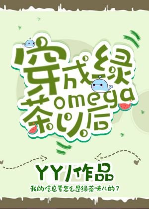 《穿成绿茶omega以后》