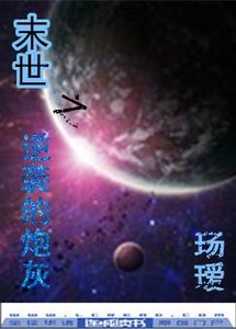 《末世之逆袭的炮灰》