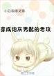 《穿成炮灰男配的老攻》