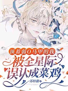 《顶着弱O马甲的我被全星际误认成菜鸡》