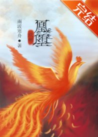 《凰堕》