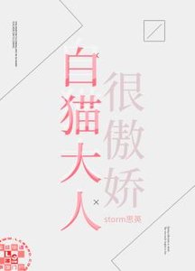 《白猫大人很傲娇》