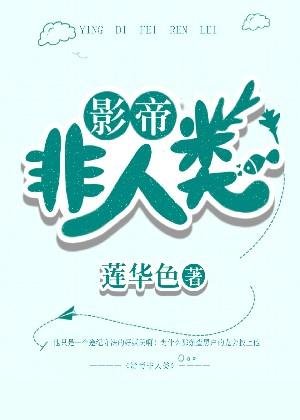 《影帝非人类》