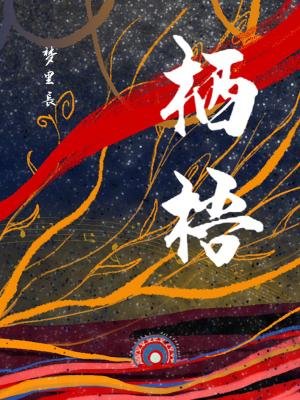 《栖梧》