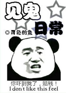《见鬼日常/今天又被非人类缠上了》
