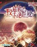 无良拽女:校草殿下绝世爱
