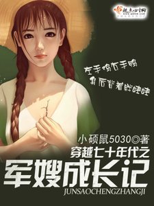 《穿越七十年代之军嫂成长记》