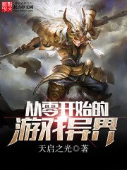 《从零开始的游戏异界》