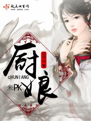 厨娘，来PK