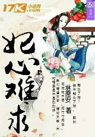 《妃心难求》