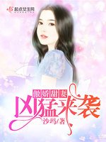 《傲娇甜妻凶猛来袭》