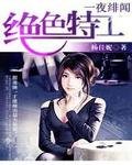 《一夜绯闻:绝色特工》