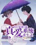 《重生之真爱系统》