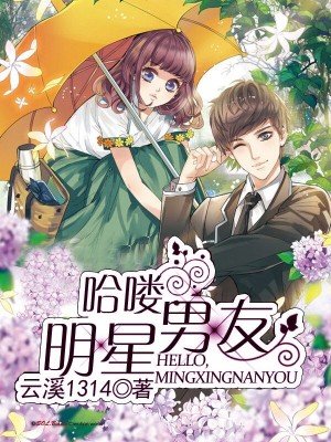 《哈喽,明星男友》