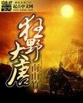 《狂野大唐》