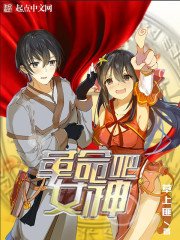 《革命吧女神》