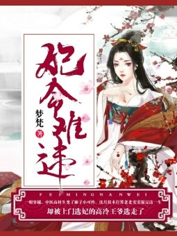 《妃命难违》