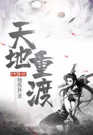 《天地重渡》