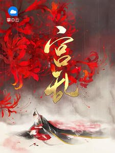 《宫乱九锦》