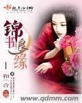 《锦书良缘》