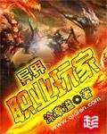 《异界职业玩家》