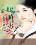 男神来袭:腹黑萌宝求点赞