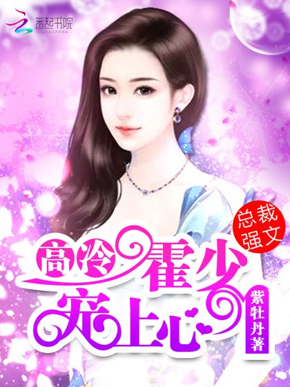 高冷霍少,宠上心!