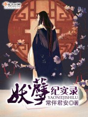 《妖孽纪实录》