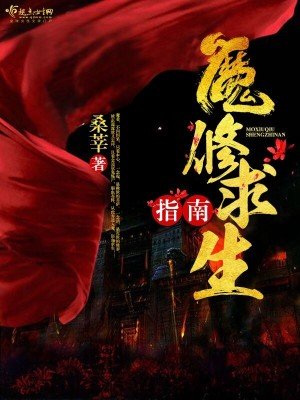 《魔修求生指南》