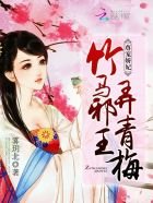 《尊宠娇妃:竹马邪王,弄青梅》