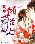 《此生只为卿:至尊圣宠》