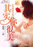 《男神的丑妻:其实你很美》